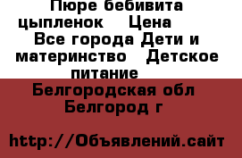 Пюре бебивита цыпленок. › Цена ­ 25 - Все города Дети и материнство » Детское питание   . Белгородская обл.,Белгород г.